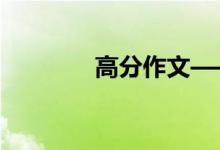 高分作文——小学作文开始