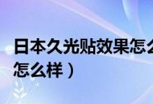 日本久光贴效果怎么样图片（日本久光贴效果怎么样）