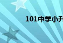 101中学小升初是如何招生的