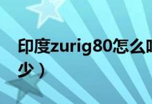 印度zurig80怎么吃（印度zurig80一次吃多少）