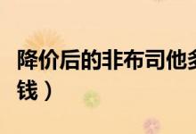 降价后的非布司他多少钱（太阳非布司他多少钱）
