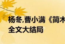 杨冬,曹小满《简木／我在七零斗渣男》小说全文大结局