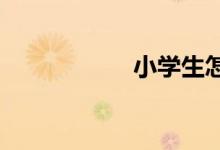 小学生怎么写好作文