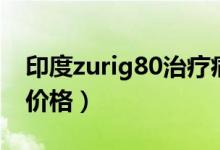 印度zurig80治疗痛风有用吗（印度zurig80价格）