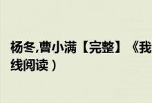 杨冬,曹小满【完整】《我在七零斗渣男》简木小说（全文在线阅读）
