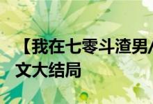 【我在七零斗渣男/简木】杨冬,曹小满小说全文大结局