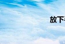 放下手机作文