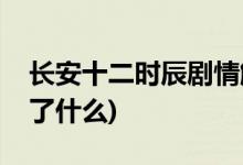 长安十二时辰剧情解析(长安十二时辰主要讲了什么)