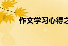作文学习心得之一分耕耘一分收获