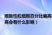 嗜酸性粒细胞百分比偏高能正常吗（嗜酸性粒细胞百分比偏高会有什么影响）