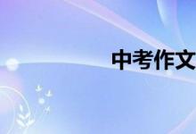 中考作文开头如何写？