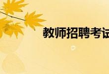 教师招聘考试教案：中学序曲