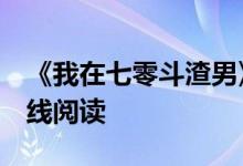 《我在七零斗渣男》杨冬,曹小满,简木全文在线阅读