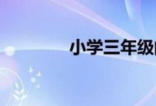 小学三年级的作文怎么辅导