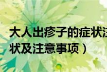 大人出疹子的症状注意什么（婴儿出疹子的症状及注意事项）