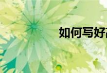 如何写好高考英语作文