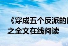《穿成五个反派的后娘》乔连连,乔涟漪,陌于之全文在线阅读