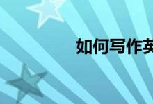 如何写作英语四六级作文