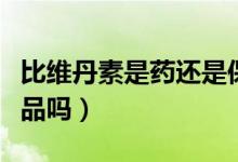比维丹素是药还是保健品（活谓素是属于保健品吗）