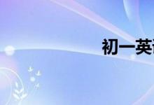初一英语学习方法