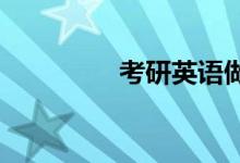 考研英语做小作文的技巧