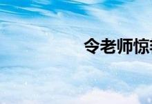 令老师惊艳的作文开头