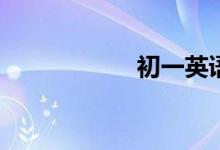 初一英语学习方法？
