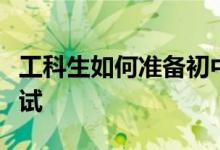 工科生如何准备初中思想品德教师证第三科考试
