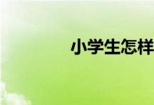 小学生怎样才能写好作文？