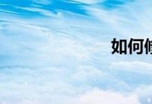 如何修改作文？