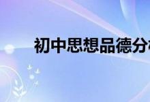 初中思想品德分析说明题的解决思路