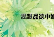 思想品德中如何启发诱导学生