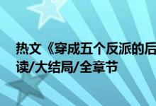 热文《穿成五个反派的后娘》乔连连,乔涟漪,陌于之全文阅读/大结局/全章节