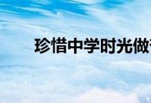 珍惜中学时光做奋发有为少年手抄报