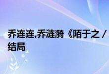 乔连连,乔涟漪《陌于之／穿成五个反派的后娘》小说全文大结局