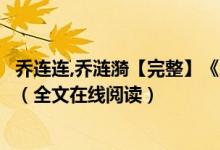 乔连连,乔涟漪【完整】《穿成五个反派的后娘》陌于之小说（全文在线阅读）