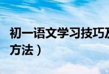 初一语文学习技巧及方法（初一语文五种学习方法）