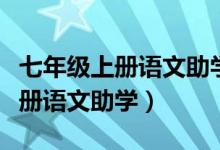 七年级上册语文助学试卷答案（如何写初一上册语文助学）