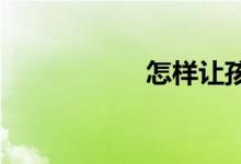 怎样让孩子爱写作文