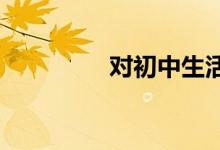 对初中生活的向往手抄报