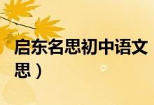 启东名思初中语文（初一语文学习方法宜兴名思）