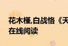 花木槿,白战恪《天赐小宠妃》花木槿开全文在线阅读