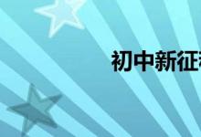 初中新征程起航手抄报