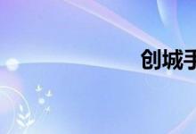 创城手抄报初中