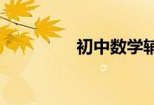 初中数学辅导班如何选择