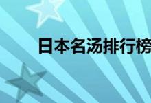 日本名汤排行榜（日本汤类有哪些）
