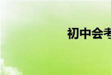 初中会考不过怎么办