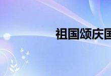 祖国颂庆国庆手抄报初中