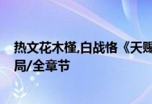 热文花木槿,白战恪《天赐小宠妃》花木槿开全文阅读/大结局/全章节