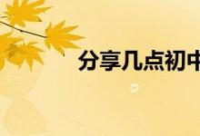 分享几点初中英语学习的方法